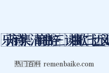 乐府诗集·清商曲辞三·读曲歌二七近义词是什么意思的图片